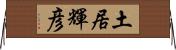 土居輝彦 Horizontal Wall Scroll
