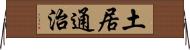 土居通治 Horizontal Wall Scroll