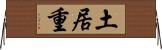 土居重 Horizontal Wall Scroll