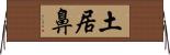 土居鼻 Horizontal Wall Scroll