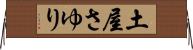 土屋さゆり Horizontal Wall Scroll