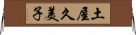 土屋久美子 Horizontal Wall Scroll