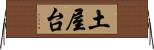 土屋台 Horizontal Wall Scroll