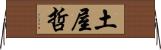 土屋哲 Horizontal Wall Scroll