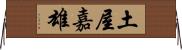土屋嘉雄 Horizontal Wall Scroll