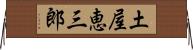 土屋恵三郎 Horizontal Wall Scroll