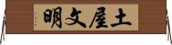 土屋文明 Horizontal Wall Scroll