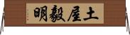 土屋毅明 Horizontal Wall Scroll