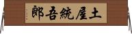 土屋統吾郎 Horizontal Wall Scroll