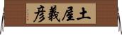 土屋義彦 Horizontal Wall Scroll