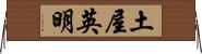 土屋英明 Horizontal Wall Scroll