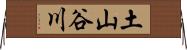 土山谷川 Horizontal Wall Scroll