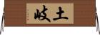 土岐 Horizontal Wall Scroll