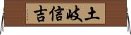 土岐信吉 Horizontal Wall Scroll