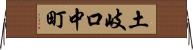 土岐口中町 Horizontal Wall Scroll