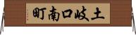土岐口南町 Horizontal Wall Scroll