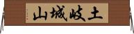 土岐城山 Horizontal Wall Scroll