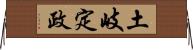 土岐定政 Horizontal Wall Scroll