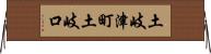 土岐津町土岐口 Horizontal Wall Scroll