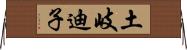 土岐迪子 Horizontal Wall Scroll