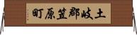 土岐郡笠原町 Horizontal Wall Scroll