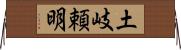 土岐頼明 Horizontal Wall Scroll