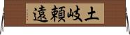 土岐頼遠 Horizontal Wall Scroll