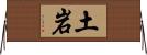 土岩 Horizontal Wall Scroll