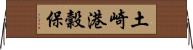 土崎港穀保 Horizontal Wall Scroll