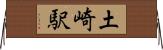 土崎駅 Horizontal Wall Scroll