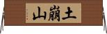 土崩山 Horizontal Wall Scroll