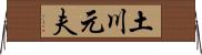 土川元夫 Horizontal Wall Scroll