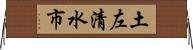 土左清水市 Horizontal Wall Scroll