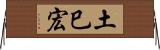 土巳宏 Horizontal Wall Scroll