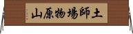 土師場物原山 Horizontal Wall Scroll