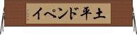土平ドンペイ Horizontal Wall Scroll