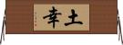 土幸 Horizontal Wall Scroll