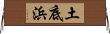 土底浜 Horizontal Wall Scroll