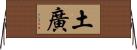 土廣 Horizontal Wall Scroll