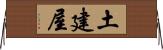 土建屋 Horizontal Wall Scroll