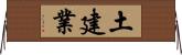 土建業 Horizontal Wall Scroll