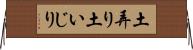 土弄り Horizontal Wall Scroll
