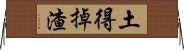 土得掉渣 Horizontal Wall Scroll