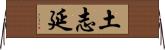 土志延 Horizontal Wall Scroll