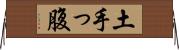 土手っ腹 Horizontal Wall Scroll