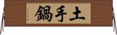 土手鍋 Horizontal Wall Scroll