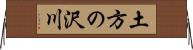 土方の沢川 Horizontal Wall Scroll