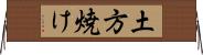 土方焼け Horizontal Wall Scroll