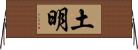 土明 Horizontal Wall Scroll