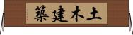 土木建築 Horizontal Wall Scroll